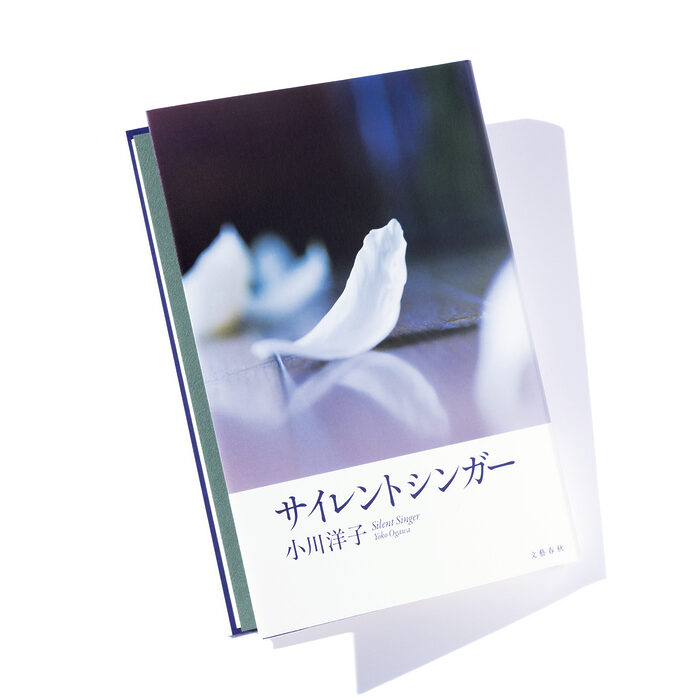 『サイレントシンガー』小川洋子 著──沈黙とはそれを聴く者のためにあるのではないか