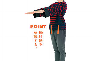 両腕を前に伸ばし、胸の高さでキープ