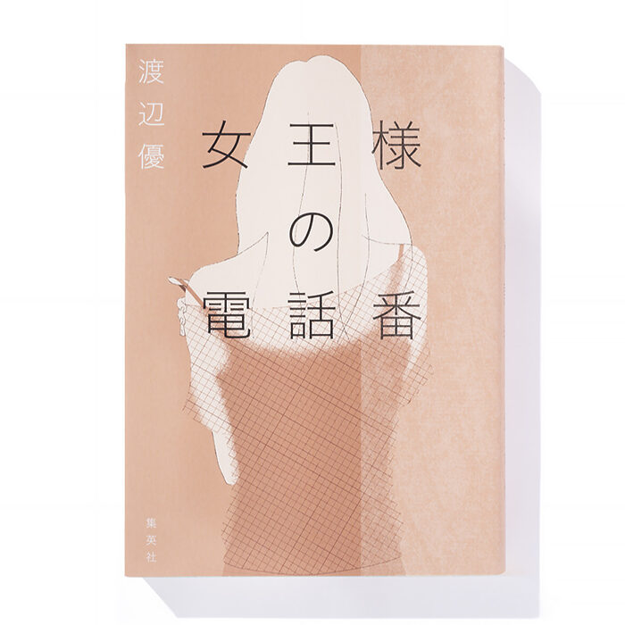 『女王様の電話番』渡辺 優 著──世間の“常識”に馴染めない女性の葛藤