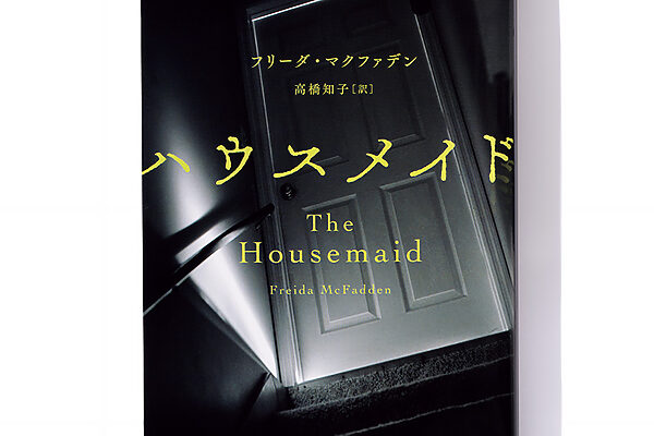 『ハウスメイド』フリーダ・マクファデン 著　高橋知子 訳──家事代行の仕事先の家庭が抱える秘密