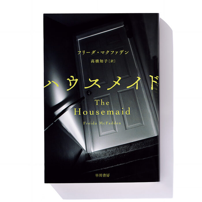 『ハウスメイド』フリーダ・マクファデン 著　高橋知子 訳──家事代行の仕事先の家庭が抱える秘密