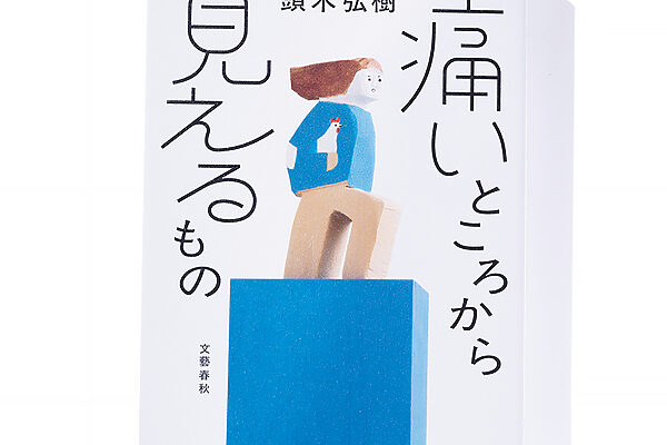 『痛いところから見えるもの』頭木弘樹 著──人に伝わりにくい「痛み」をひもとく