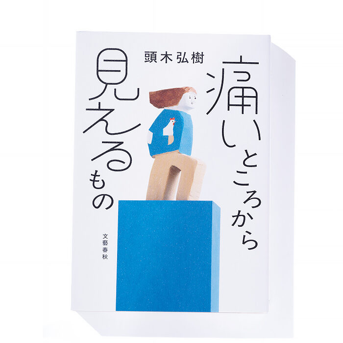 『痛いところから見えるもの』頭木弘樹 著──人に伝わりにくい「痛み」をひもとく