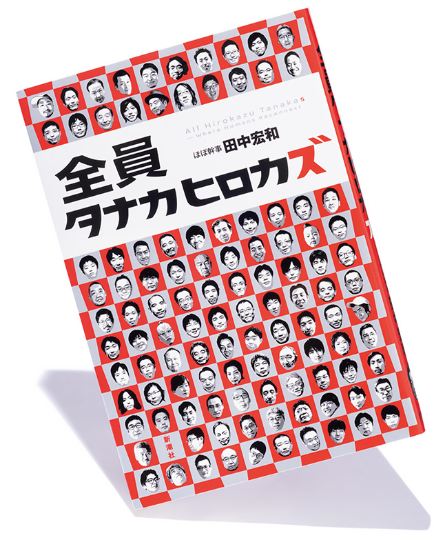 【9万円相当早い者勝ち】ビジネス本まとめ売り33冊 全員タナカヒロカズ』田中宏和 著──同姓同名が繋ぐ不思議な連帯が