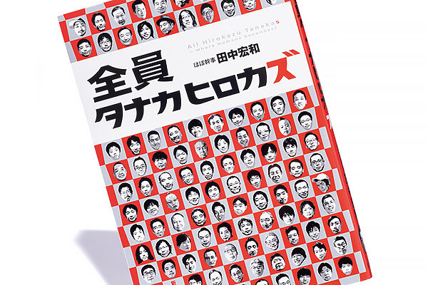 『全員タナカヒロカズ』田中宏和 著──同姓同名が繋ぐ不思議な連帯が世界を動かす