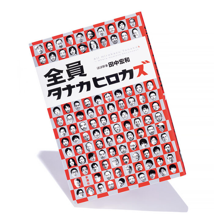 『全員タナカヒロカズ』田中宏和 著──同姓同名が繋ぐ不思議な連帯が世界を動かす