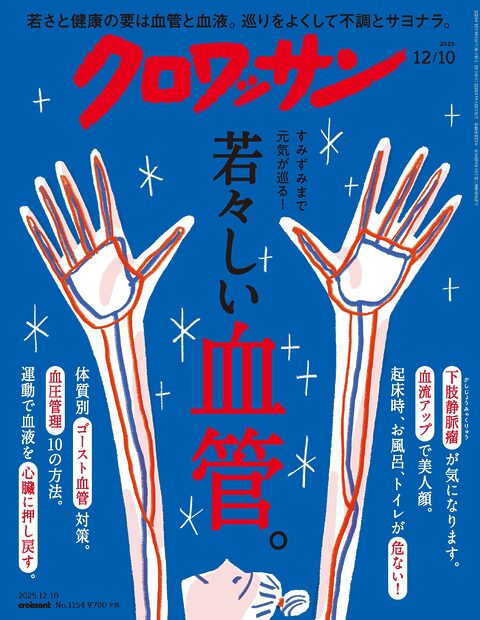 健康のカギ・血管を若々しく保つためのヒントをお届けします！