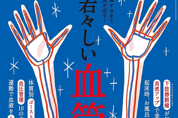 11月25日発売の『クロワッサン』最新号は「若々しい血管。」