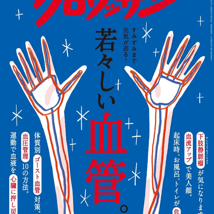 11月25日発売の『クロワッサン』最新号は「若々しい血管。」