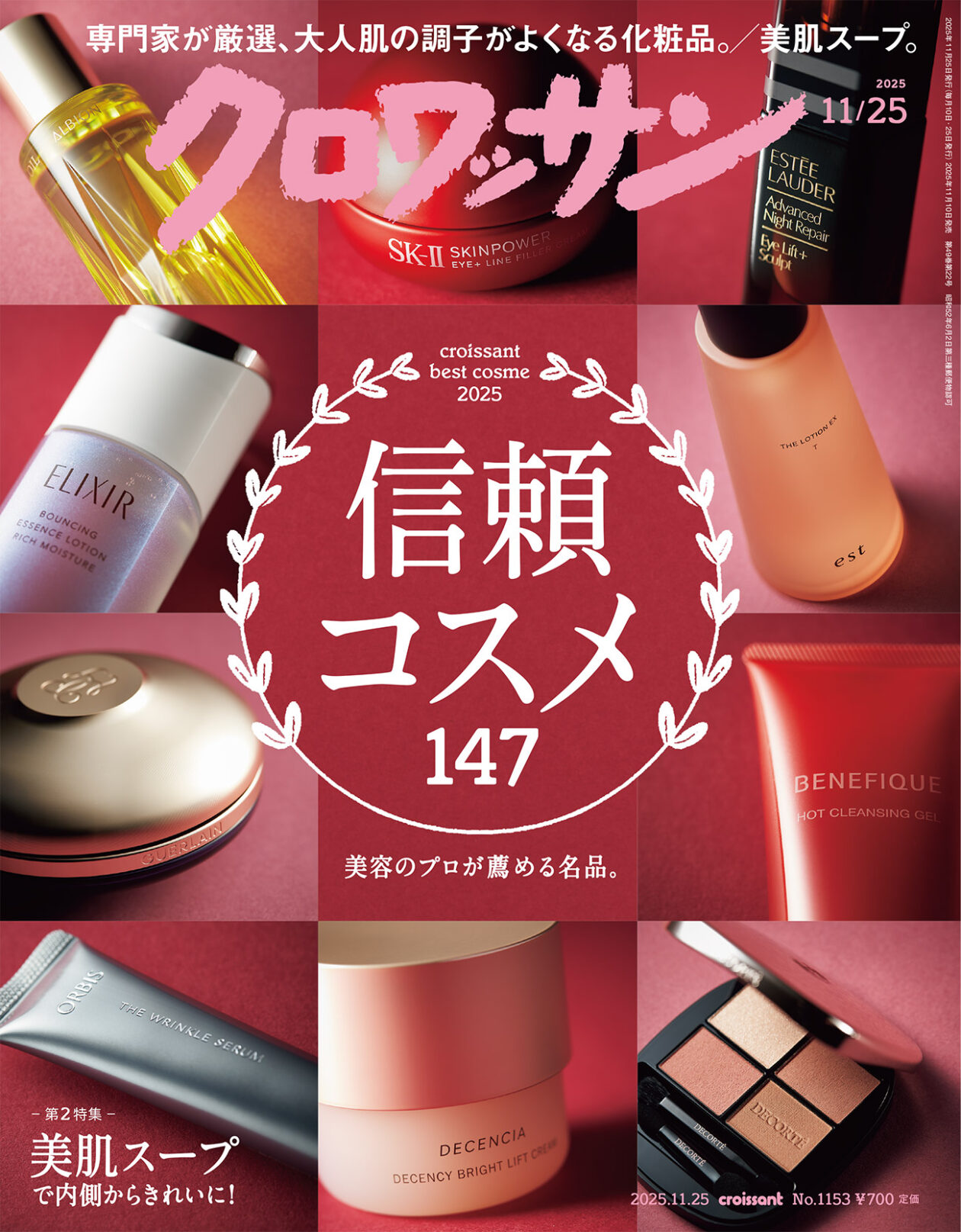 11月10日発売の『クロワッサン』最新号は「信頼コスメ」 | フード 11月10日発売の『クロワッサン』最新号は「信頼コスメ」 | フード