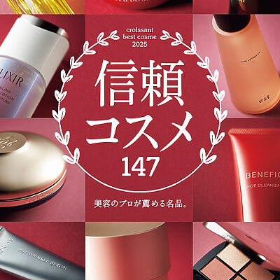 11月10日発売の『クロワッサン』最新号は「信頼コスメ」