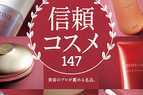 11月10日発売の『クロワッサン』最新号は「信頼コスメ」
