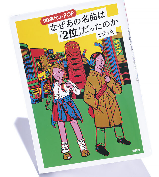 『90年代JーPOP なぜあの名曲は「2位」だったのか』著者 ミラッキさんインタビュー ──「どの曲も、’90年代だから2位だったんです」