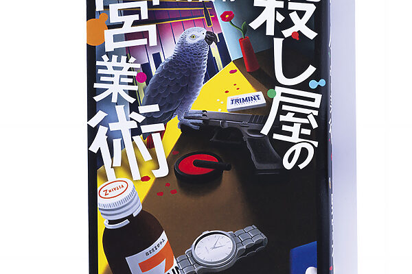 『殺し屋の営業術』野宮 有 著──孤独な商談の天才が裏社会で案ずる一計