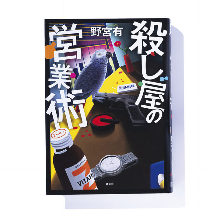 『殺し屋の営業術』野宮 有 著──孤独な商談の天才が裏社会で案ずる一計