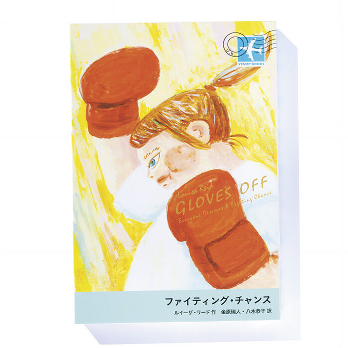 『ファイティング・チャンス』ルイーザ・リード 著　金原瑞人、八木恭子 訳──いじめを受ける少女が始めたのはボクシング