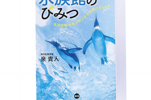 『水族館のひみつ 海洋生物学者が教える水族館のきらめき』泉 貴人 著──レジャー施設とは別の側面で見る水族館
