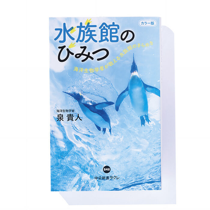 『水族館のひみつ 海洋生物学者が教える水族館のきらめき』泉 貴人 著──レジャー施設とは別の側面で見る水族館