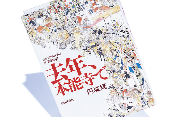 『去年、本能寺で』円城 塔 著──明晰夢のごとき歴史解釈学的リアリズム小説