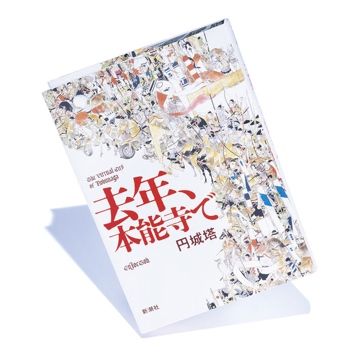 『去年、本能寺で』円城 塔 著──明晰夢のごとき歴史解釈学的リアリズム小説