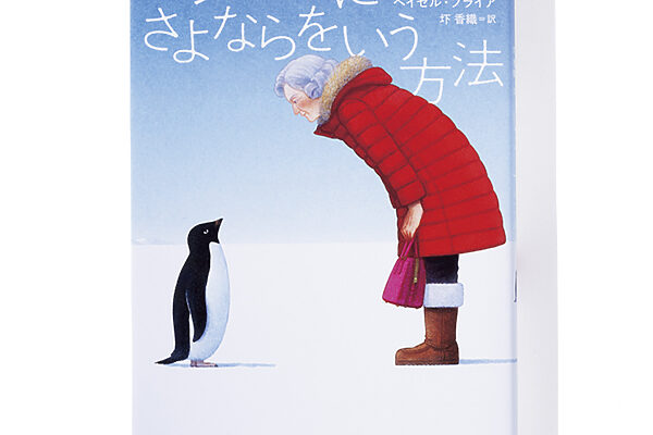 『ペンギンにさよならをいう方法』ヘイゼル・プライア 著　圷 香織 訳──気高い85歳の婦人が向かった先は、南極