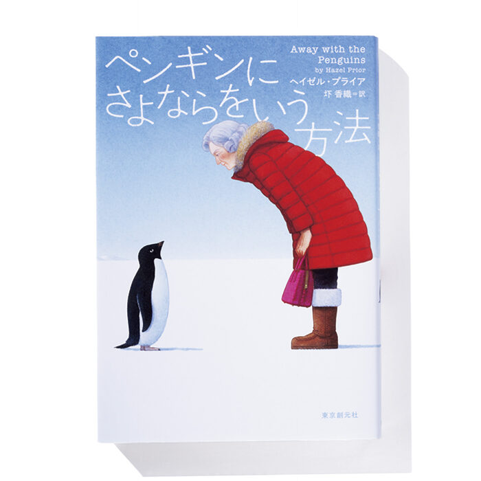 『ペンギンにさよならをいう方法』ヘイゼル・プライア 著　圷 香織 訳──気高い85歳の婦人が向かった先は、南極