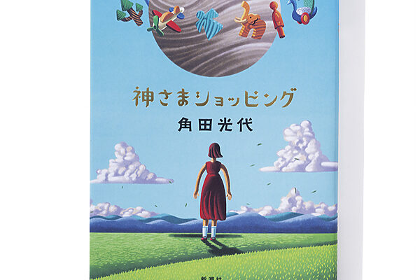 『神さまショッピング』角田光代 著──ご利益を求めて出発した旅の顛末