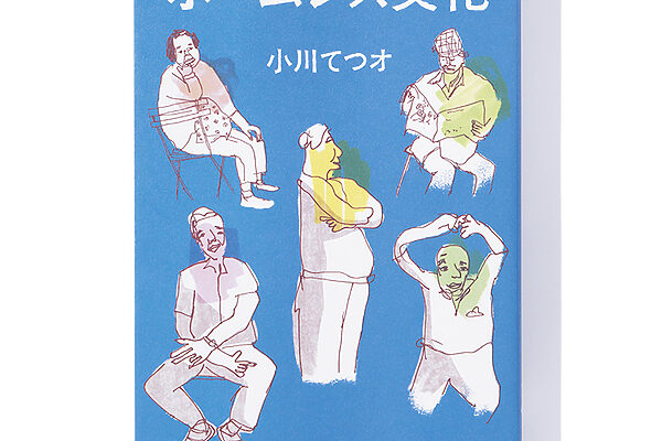 『ホームレス文化』小川てつオ 著──公園生活で生まれるコミュニティと文化