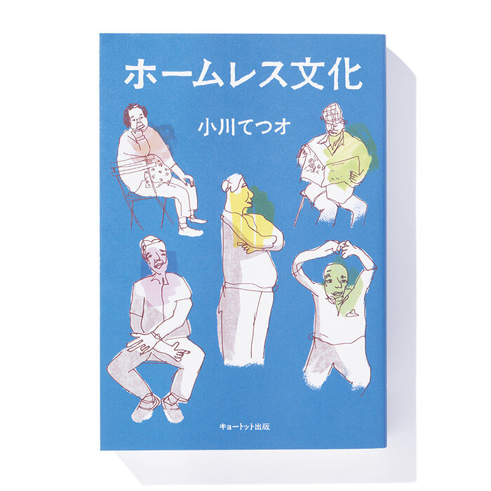 『ホームレス文化』小川てつオ 著──公園生活で生まれるコミュニティと文化