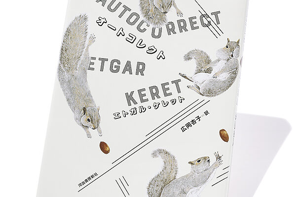 『オートコレクト』エトガル・ケレット 著　広岡杏子 訳──三十三の穴に落ちるそのよろこびを