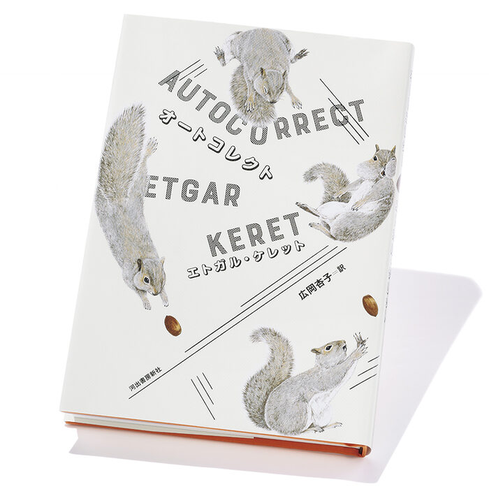 『オートコレクト』エトガル・ケレット 著　広岡杏子 訳──三十三の穴に落ちるそのよろこびを