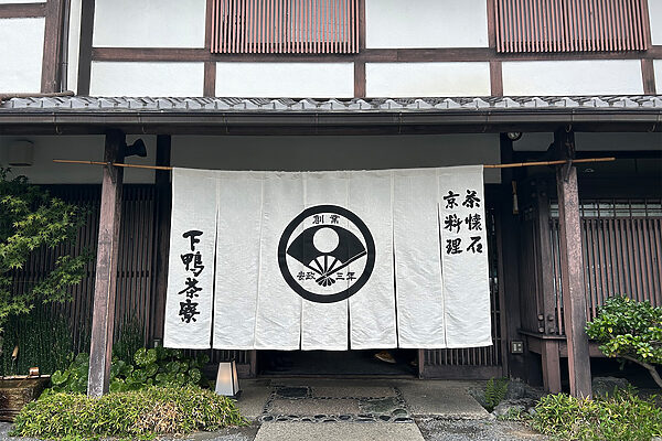 新年を祈りの気持ちで迎える準備——京都・下鴨茶寮が提案する「おせち2026」