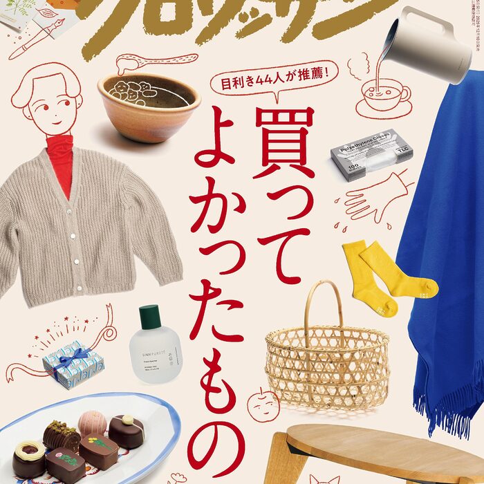 12月10日発売の『クロワッサン』最新号は「買ってよかったもの2025」