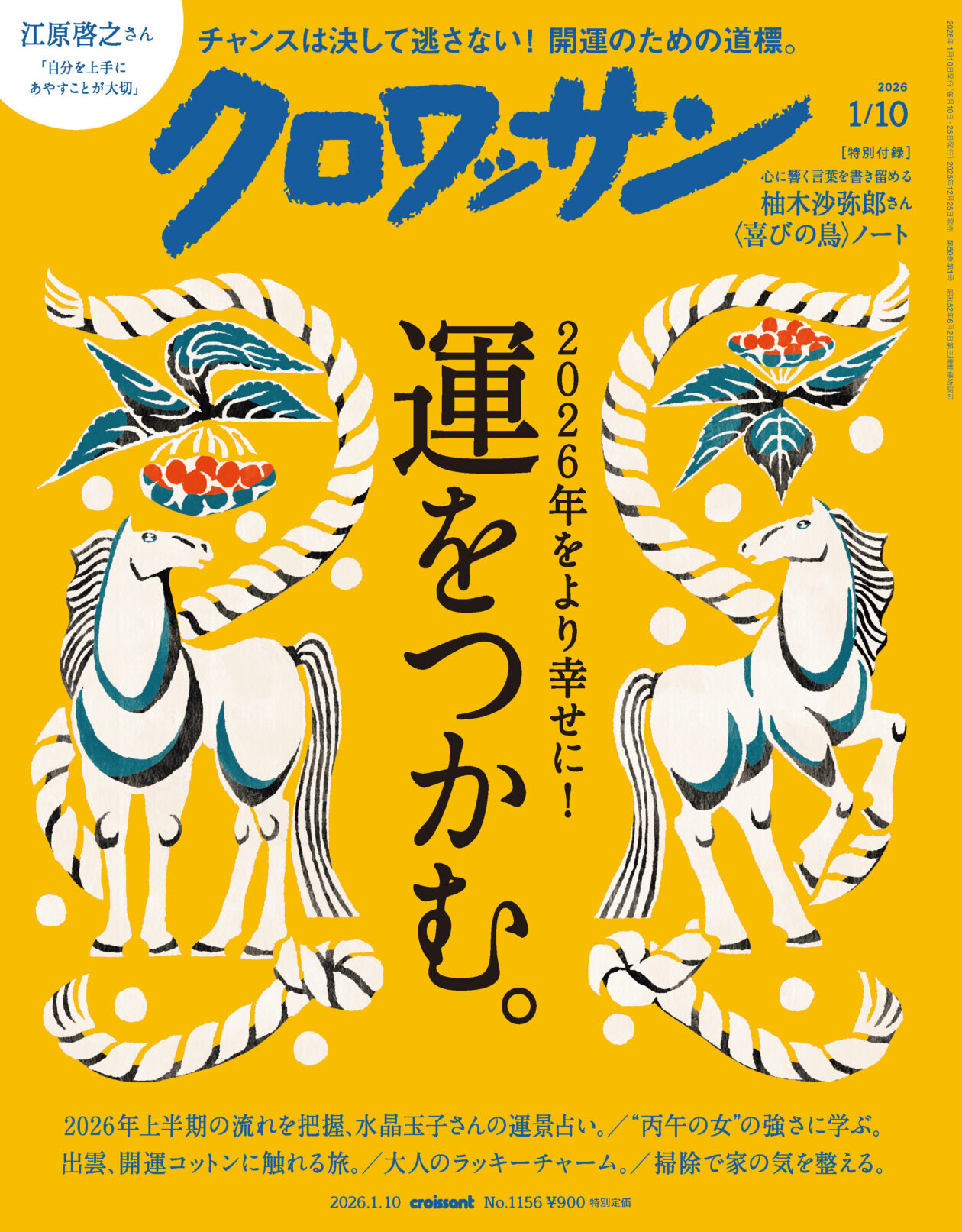 12月25日発売の『クロワッサン』最新号は「運をつかむ。」 | おしゃれ