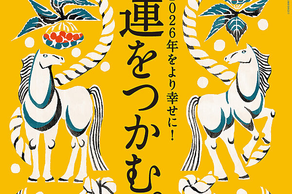 12月25日発売の『クロワッサン』最新号は「運をつかむ。」