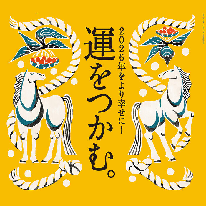 12月25日発売の『クロワッサン』最新号は「運をつかむ。」