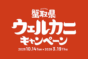 蟹取県ウェルカニキャンペーンでは、県内の対象宿泊施設に宿泊すると抽選でカニがプレゼントされる等のキャンペーンを実施中（〜2026年3月19日まで）
