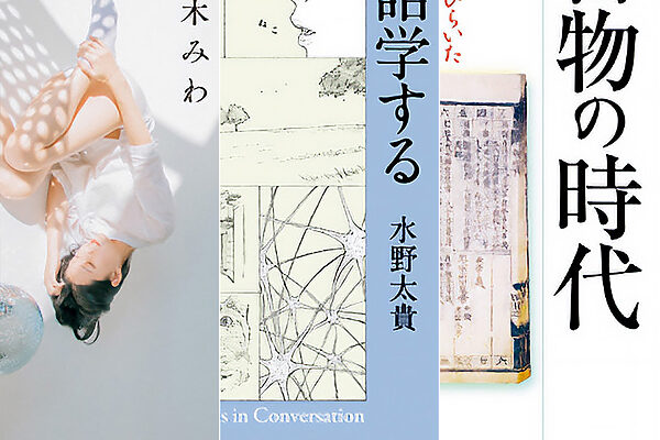 作家、書評家・渡辺祐真さんの、今年心に刺さった本セレクション──時代を鋭くとらえた点にも注目したい