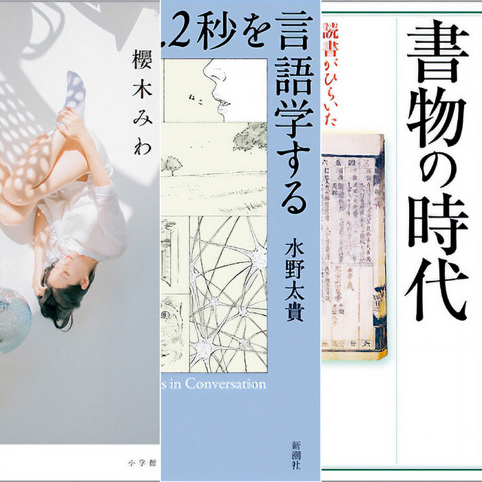 作家、書評家・渡辺祐真さんの、今年心に刺さった本セレクション──時代を鋭くとらえた点にも注目したい