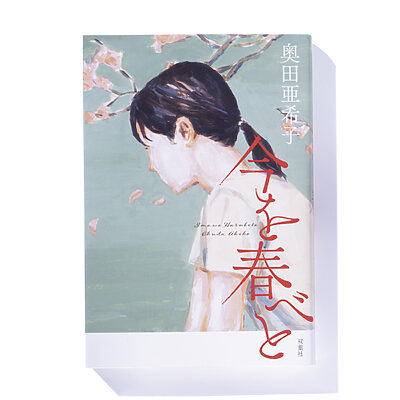 『今を春べと』奥田亜希子 著──大人になって新たな趣味を始めると……