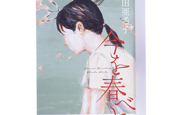 『今を春べと』奥田亜希子 著──大人になって新たな趣味を始めると……