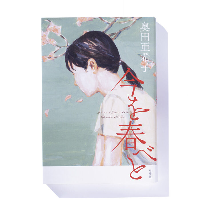 『今を春べと』奥田亜希子 著──大人になって新たな趣味を始めると……