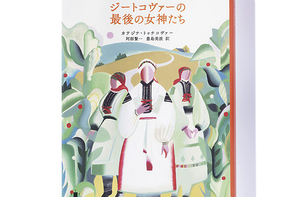 『ジートコヴァーの最後の女神たち』カテジナ・トゥチコヴァー 著　阿部賢一、豊島美波 訳──チェコの山間部にいた「女神」たちの運命