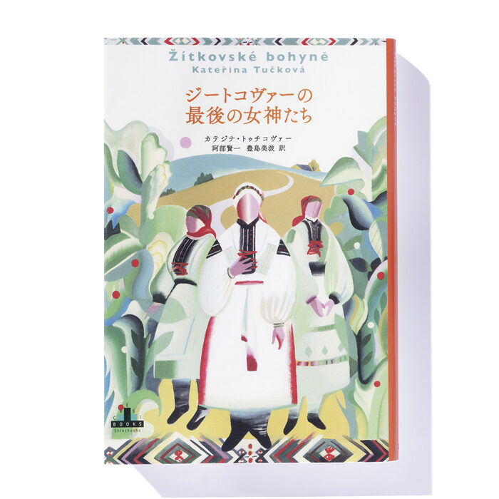 『ジートコヴァーの最後の女神たち』カテジナ・トゥチコヴァー 著　阿部賢一、豊島美波 訳──チェコの山間部にいた「女神」たちの運命