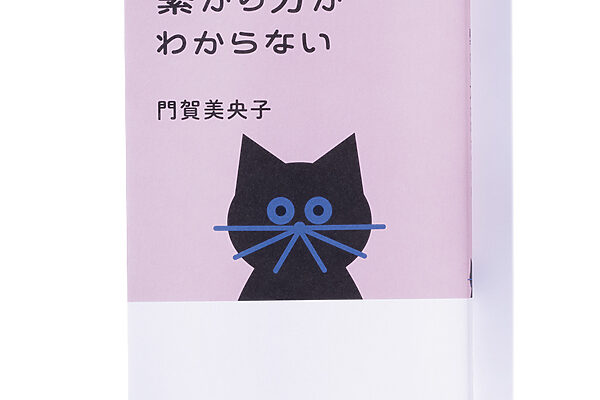 『繋がり方がわからない』門賀美央子 著──中高年期における人との繋がりの意味
