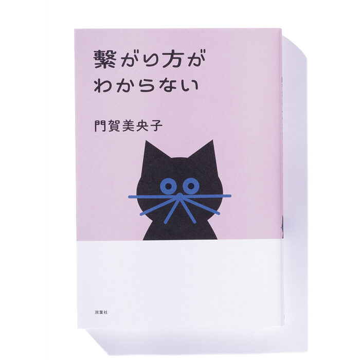 『繋がり方がわからない』門賀美央子 著──中高年期における人との繋がりの意味