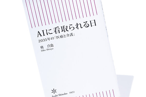 『AIに看取られる日　2035年の「医療と介護」』奥 真也 著──AIは超高齢化する日本の救世主となるか