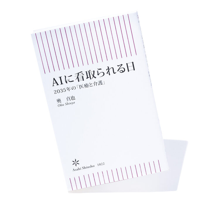 『AIに看取られる日　2035年の「医療と介護」』奥 真也 著──AIは超高齢化する日本の救世主となるか