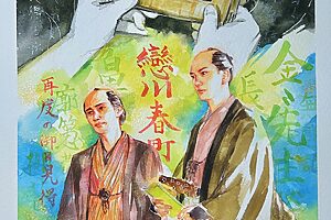『べらぼう〜蔦重栄華乃夢噺〜』47話イメージイラスト／一橋治済を打倒し、ファンとして耕書堂に来店した松平定信は、蔦重に愛を、亡き恋川春町に後悔を伝えた／南天