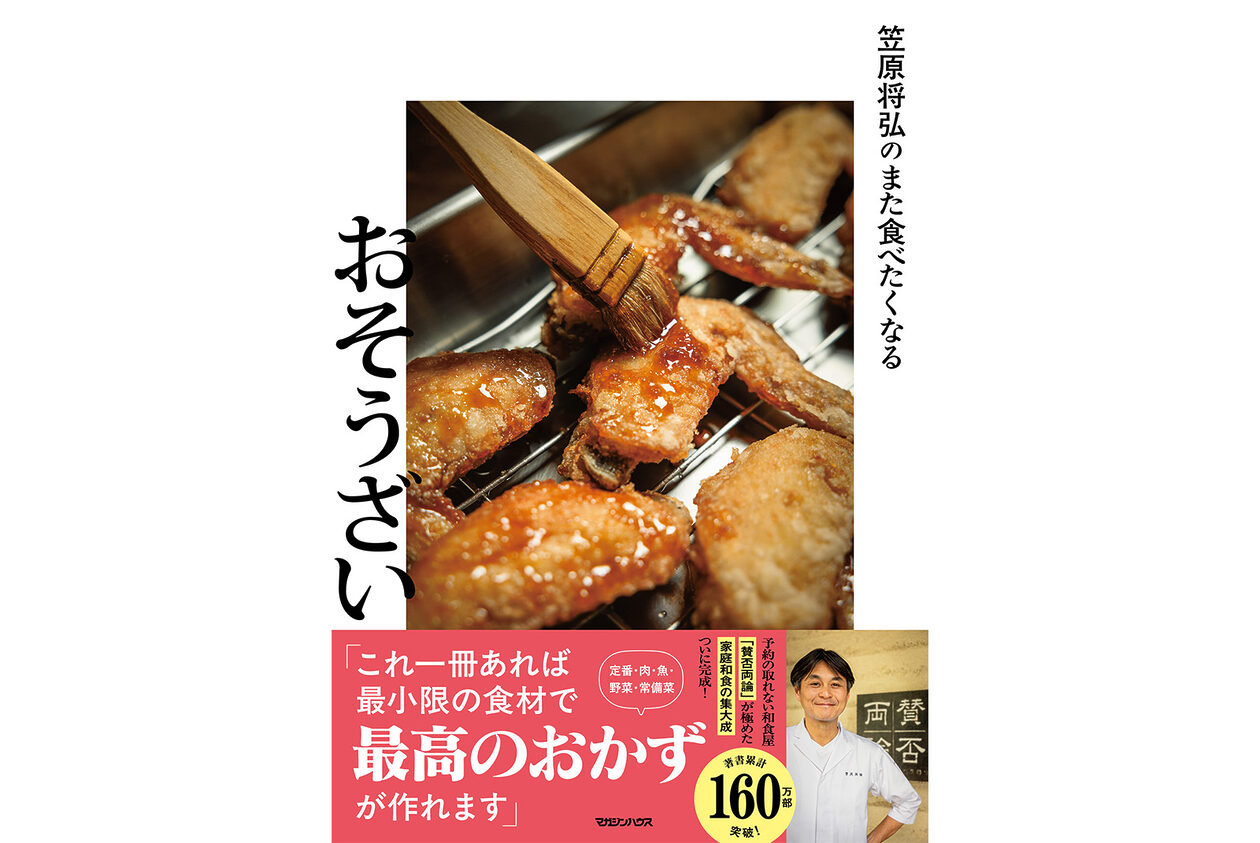 笠原将弘さんの最高すぎるおそうざい】ビールと合わせても◎ 鶏むねの